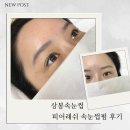 상봉빌딩 | 상봉속눈썹 피어래쉬 속눈썹 펌 솔직후기
