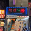 마마밥상 | 종각역 맛집-청킹마마(홍콩요리, 중식맛집, 종각역핫플, mz맛집)