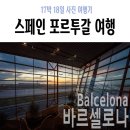 안가네 민박 | 바르셀로나 공항, 보다폰 유심, 공항버스, 한인민박, 엘클라시코 예매(5월 날씨,여행일정,이동경로,여행...