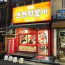 신전떡볶이 주안점 이미지