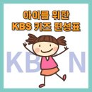 아이를 위한 <b>kbs</b><b>키즈</b> 편성표 및 채널정보확인