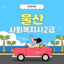 울산 사회복지사2급 자격증 직장인도 쉬웠어요