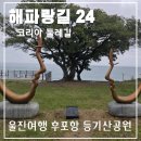 대게유래비(거일2리) | 해파랑길 24코스 기본 정보와 시점 후포항 등기산공원