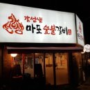 강선생마포숯불갈비 이미지