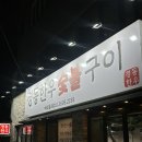 한우랑 숯불구이 이미지