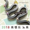 2018 트렌드 노트 - 우리는 어디로 가고 있는가 이미지