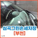 심곡그린손세차장 이미지