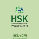 HSK&중국어회화 동시완성 이미지