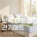 보국환경 | 보국 에어셀 전기매트 인디언숲 | 전기요금 걱정 덜어준 보국 전기매트 사용 후기