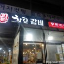 희락갈비 이미지