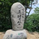 제 226 차 정기산행신청/ 충북 괴산군/연풍면소재 (조령산 1017M) 이미지