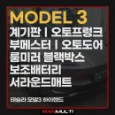 현대오토랜드 | 테슬라 모델3 하이랜드 계기판, 오토프렁크, 부메스터, 오토도어, 룸미러 블랙박스, 보조배터리...