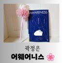 평온한 마음,품격있는 삶의 지혜 | [도서] 마음의 안식처를 찾는 법 곽정은 "어웨어니스" 평온한 독서 후기