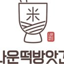 나운떡방앗간 이미지