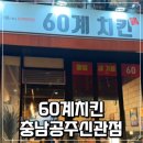 60계충남 - 홍성군 청사로48번길 10-1 | 60계충남