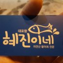 혜진이네식당