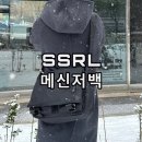 SSRL 에스에스알엘 듀얼 포켓 메신저백 주우재 가방 브랜드 후기