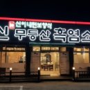신무등산흑염소 이미지