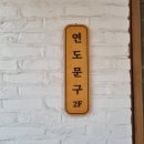 치이카와 홍대 토벌 (연도문구/땡글빵글/제이에스 스토어/AK플라자)