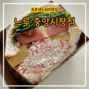 느루중앙시장점