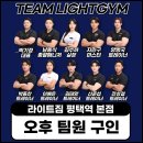 [경기 평택] 평택 헬스장 NO.1 라이트짐 평택역점에서 트레이너 구인합니다!(유효회원 1000명 보유중) 이미지