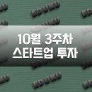 디지털허브덴탈솔루션 | 10월 3주차 스타트업 투자 유치 기업