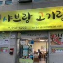 샤브랑 고기랑 이미지