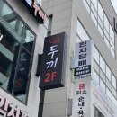 두끼오산대역점 이미지