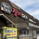 경기도 수원시 영통구 매영로 | 수원장어맛집 영통 장어대가 국내산 민물장어구이 몸보신 후기