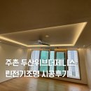 김해센텀두산위브더제니스 | 김해센텀두산위브더제니스 린전기조명 시공후기