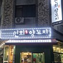 연희양꼬치 - 아산시 탕정면로8번길 10-12 | 연희양꼬치