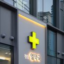 청담엘약국 이미지