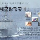 국군의날 기념 함정견학(2010. 10. 2(토), 10:00-17:00 ) /부산용호동 이미지