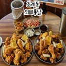 순천 조례동 치킨 맛집 오빠통닭 순천조례점 후라이드 간장 다 맛있어!