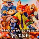 사자양컴퍼니 | 주토피아2를 보기전 복습 영화 <주토피아> 정보 출연진 줄거리 결말 포토 평점 관람평 후기 리뷰 OTT