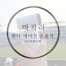 야구장 필수템 마카리 핸디 에어건 손풍기