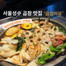 서울막창.곱창 - 양주시 평화로 1412 | [서울/성수] 성동구 모듬곱창 대창 막창맛집 곱씹어유 후기🥩🔥