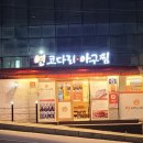 연코다리아구찜 이미지