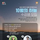 서산시, ‘10월의 하늘’ 과학자 재능기부 특강 개최(김면수의 정치토크) 이미지