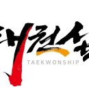 경희대석사 孝 태권도장 이미지