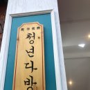 동양다방 이미지