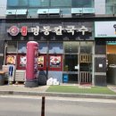 명동칼국수두정역점