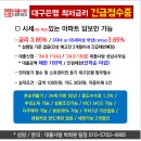 대구은행 최저금리 100억 한도 긴급 접수중 이미지