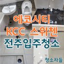 씨유에코KCC스위첸점 | 전주입주청소, 에코시티 KCC 스위첸 이사청소 후기