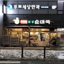 무봉리토종순대국 파주운정점 | 파주 운정 홈플러스 근처 순대국 맛집, 무봉리토종순대국 파주운정점 내돈내산