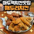 마두점 해두리치킨