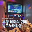 빙고노래타운 이미지