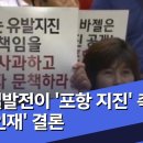 지열발전이 '포항 지진' 촉발…'인재' 결론 (2019.03.21/뉴스투데이/MBC) 이미지