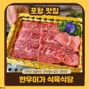 KT포항지사 | 포항 남구 맛집 | 상차림비 없는 식육식당 이마트 근처 한우이가 후기