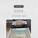 보드라떼 | 부산 일광 1인 세신샵 보드라떼 ✨ 프라이빗 끝판왕 시그니처코스 후기 !